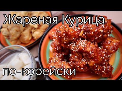 Жареная Курица по-корейски Рецепт Korean Fried Chicken Recipe 후라이드치킨 만들기