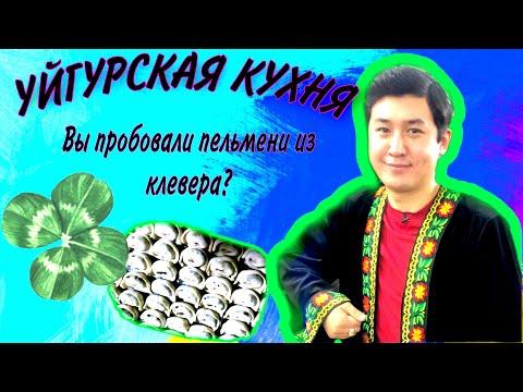 Зеленые пельмени / Кук чучвара. Уйгурская кухня. «Вкусный Казахстан»