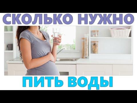 ВОДА ВО ВРЕМЯ БЕРЕМЕННОСТИ | Сколько воды НУЖНО пить беременной женщине для здоровья ребенка
