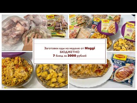 Заготовки еды на неделю от Maggi БЮДЖЕТНО /Экономное меню 7 блюд 3000 рублей на семью