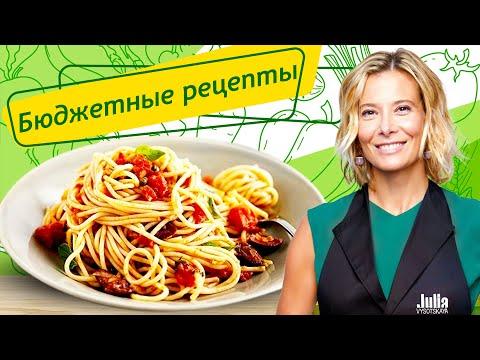 Рецепты простых и вкусных бюджетных блюд от Юлии Высоцкой — «Едим Дома!»