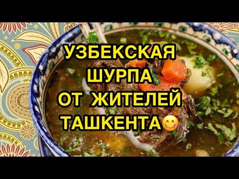 Узбекская ШУРПА ШОРПА Восточные Рецепты от Узбеков | вкусности для мужа