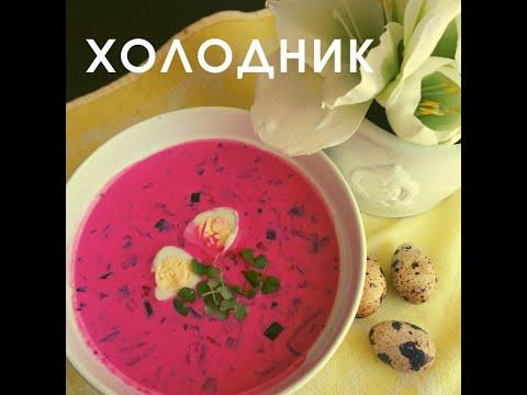 Беларусская Окрошка | Холодник | Свекольник | Холодный Суп | Простой Рецепт #shorts
