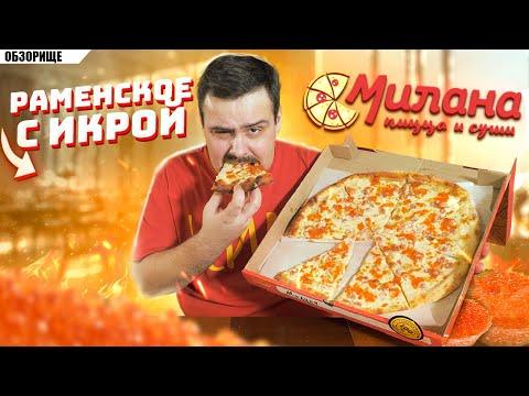 Доставка МИЛАНА Пицца и суши | Чем кормят в Раменском