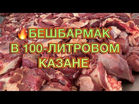 НЕВЕРОЯТНОЕ БЛЮДО‼️КАЗАХСКИЙ БЕШБАРМАК В 100-ЛИТРОВОМ КАЗАНЕ