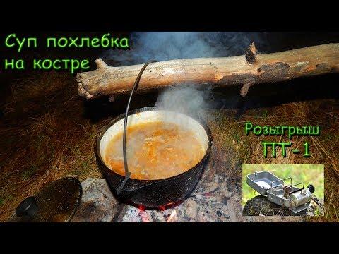 Суп похлебка в лесу на костре  Розыгрыш примуса ПТ-1