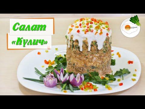 Салат "Пасхальный Кулич" (Salad Easter Cake) — Простой рецепт для Праздничного Салата