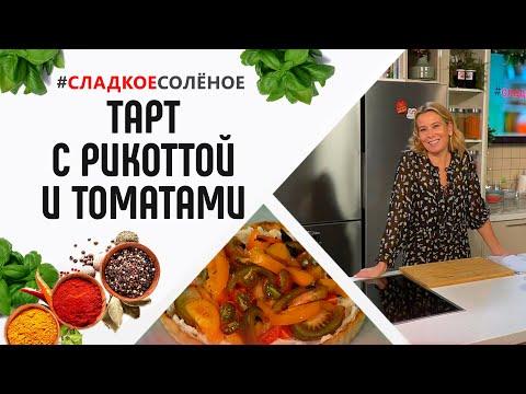 Тарт с рикоттой, помидорами и пряными травами от Юлии Высоцкой | #сладкоесолёное №104 (6+)