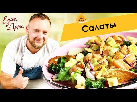 Сборник рецептов вкусных салатов от Олега Томилина 