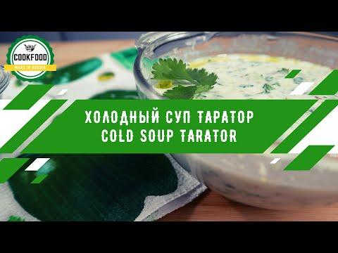 Холодный суп Таратор | Cold soup Tarator