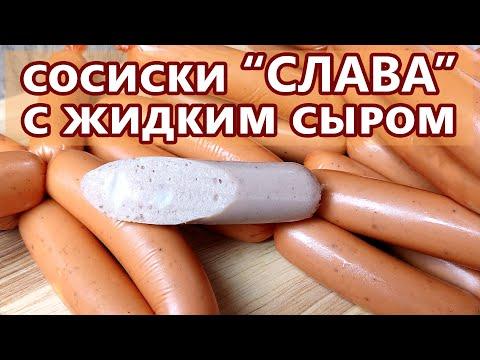 Сосиски СЛАВА с жидким сыром | Колбаса без свинины