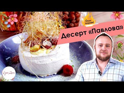 Десерт «Павлова» с фисташковым кремом и малиной 