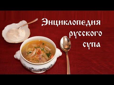 Энциклопедия русского супа