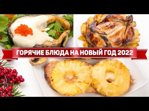 ГОРЯЧЕЕ на НОВЫЙ ГОД 2022 - Готовлю 3 Горячих Блюда на НОВОГОДНИЙ СТОЛ 2022