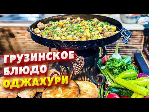 ОДЖАХУРИ / Лучшее БЛЮДО из картошки и МЯСА / Грузинская Кухня / Новый девайс