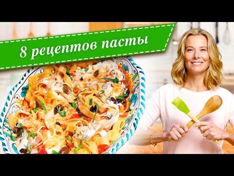 8 рецептов вкусной пасты от Юлии Высоцкой — «Едим Дома!»