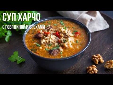 Рецепт супа Харчо с говяжьими ребрышками и орехами на мангале!!!