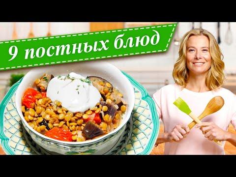 Рецепты постных блюд | Постное меню | «Едим Дома!» с Юлией Высоцкой
