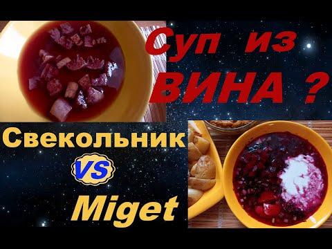Свекольник вс Миже. Svecolnik vs Miget.  Холодные супы. Soupe froide
