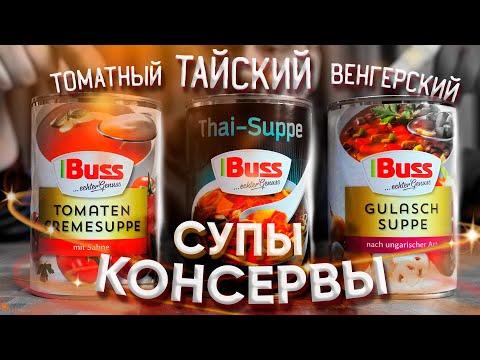 СУПЫ В ЖЕСТИ | Buss из Германии | Как Бусс на вкус? консервированные супы