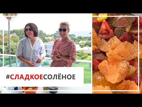 Рецепт французского салата с дыней и коктейля «Верди» от Юлии Высоцкой | #сладкоесолёное №44 (18+)