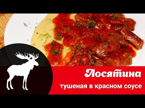 Видео рецепт приготовления мяса лося: как просто и вкусно потушить лосятину в красном соусе