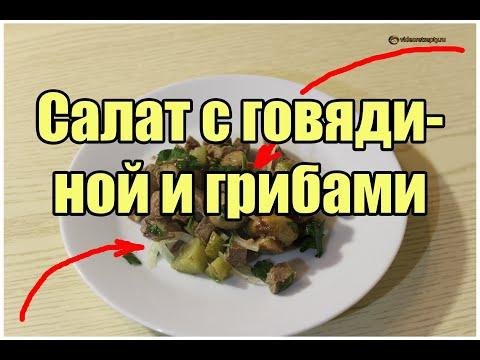 Салат с говядиной и грибами / Beef and Mushroom Salad | Видео Рецепт