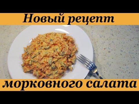 Новый рецепт морковного салата