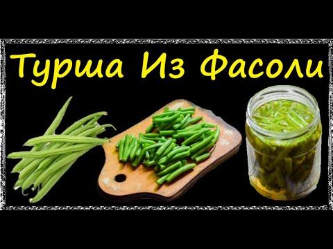 Турша Из Фасоли / Книга Рецептов / Bon Appetit