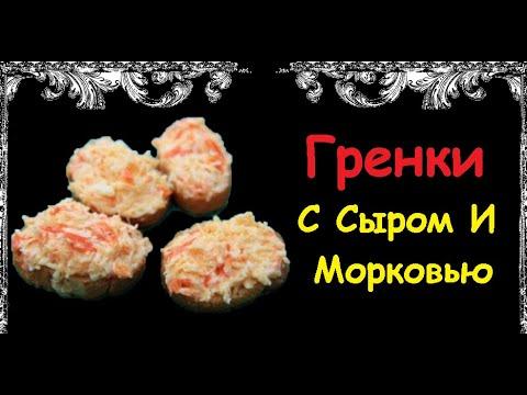 Гренки С Сыром И Морковью / Книга Рецептов / Bon Appetit