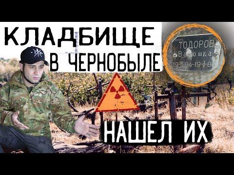 Необъяснимые захоронения на кладбище Чернобыля 