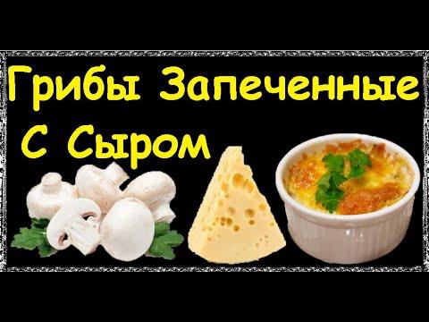 Грибы Запеченные С Сыром / Книга Рецептов / Bon Appetit