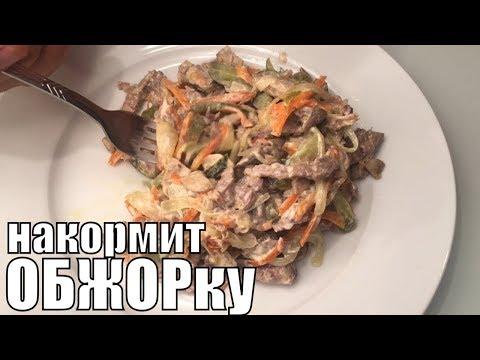 Салат Обжорка из Говядины , быстро и вкусно, отличный рецепт