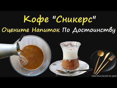 Кофе Сникерс / Книга Рецептов / Bon Appetit