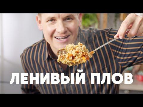 ЛЕНИВЫЙ ПЛОВ ШАВЛЯ - рецепт от шефа Бельковича | ПроСто кухня | YouTube-версия