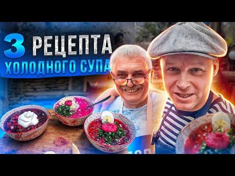 ХОЛОДНИК/ ОКРОШКА/ СВЕКОЛЬНИК! 3 рецепта холодного супа.