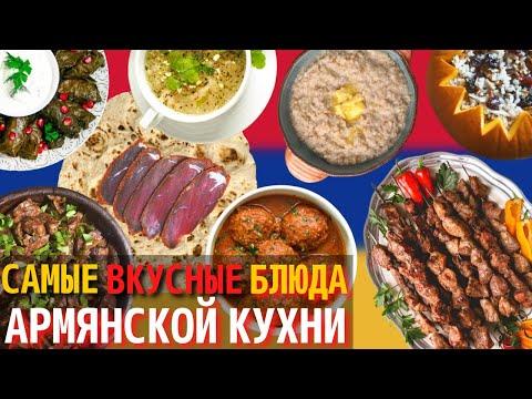 Топ 10 Самых Вкусных Блюд Армянской Кухни | Еда в Армении