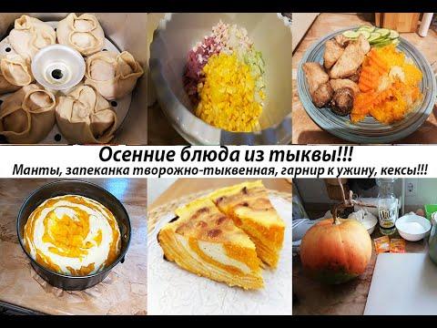 4 рецепта из тыквы - такую вкуснятину вы еще не ели!!!!! Осенние рецепты!
