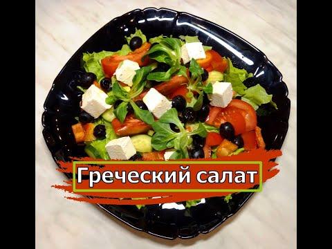 Салат Греческий  / Греческий Салат Рецепт. Вкусно и Полезно, Легко и Просто.