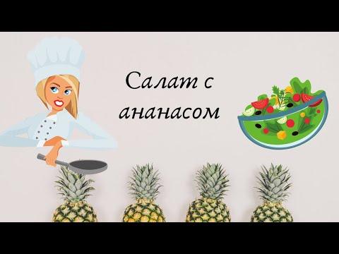 Готовим вкусно / Салат с ананасом / РЕЦЕПТЫ