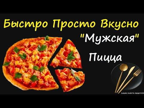 "Мужская" Пицца / Книга Рецептов / Bon Appetit