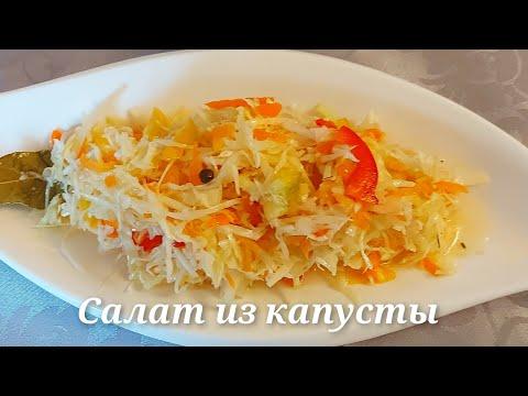 Маринованная капуста/ Рецепт вкусного салата из капусты
