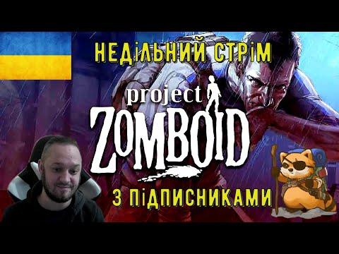 Project Zomboid-Недільний стрім з підписниками.