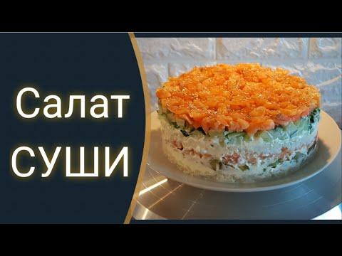 Салат СУШИ / Быстрая и вкусная альтернатива оригинальным суши