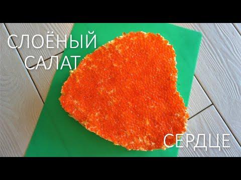 Слоёный салат - СЕРДЦЕ ❤ /  Puff salad - HEART  
