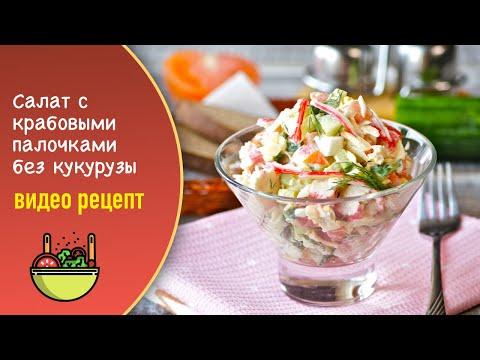 Салат с крабовыми палочками без кукурузы — видео рецепт. Крабовый салат с овощами и яйцами!