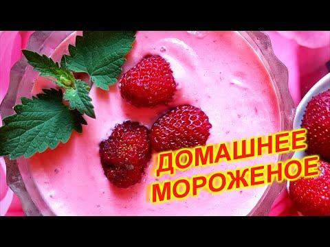 Домашнее мороженое с клубникой / любыми ягодами