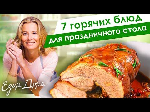 Горячие блюда из рыбы, птицы и мяса к праздничному столу от Юлии Высоцкой — «Едим Дома!»
