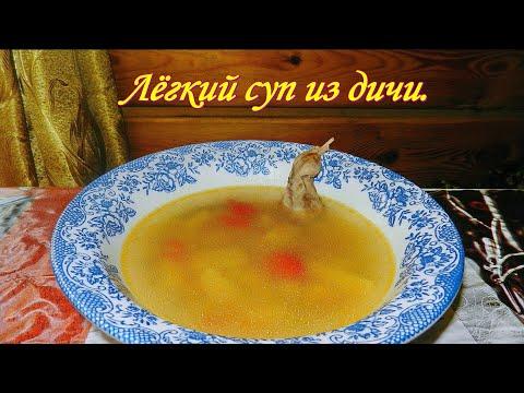 Суп. Супчик лёгкий из дичи. Видео рецепты от Борисовны.