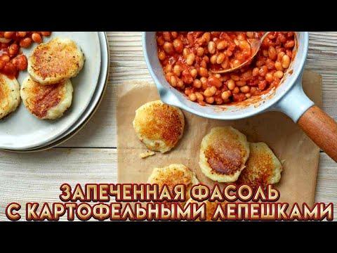 Домашняя фасоль с картофельными оладьями - рецепт от Гордона Рамзи